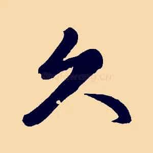 久