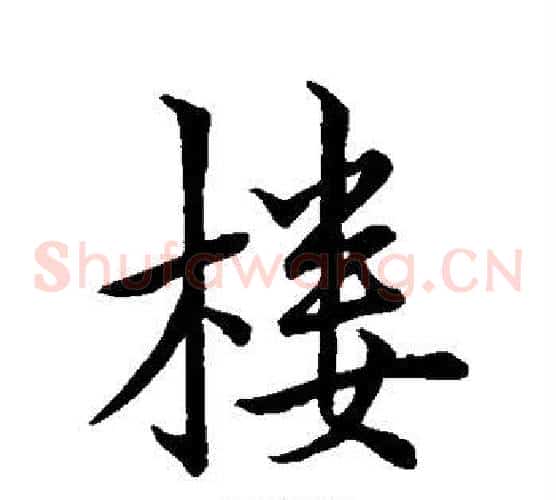楼