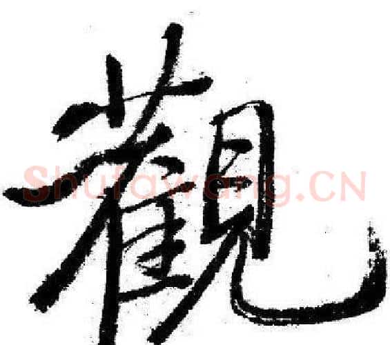 觀