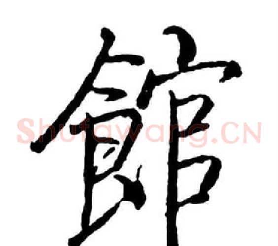 館