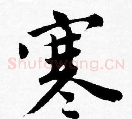 寒
