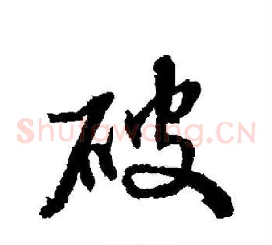 破