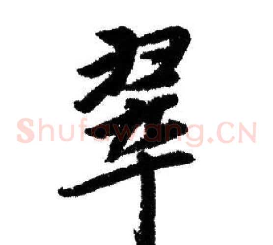 翠