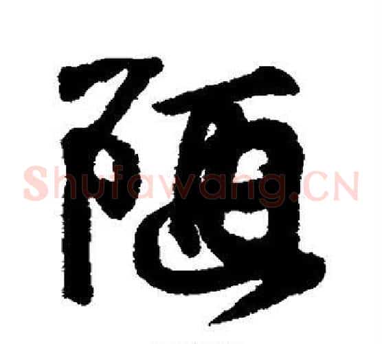 陋