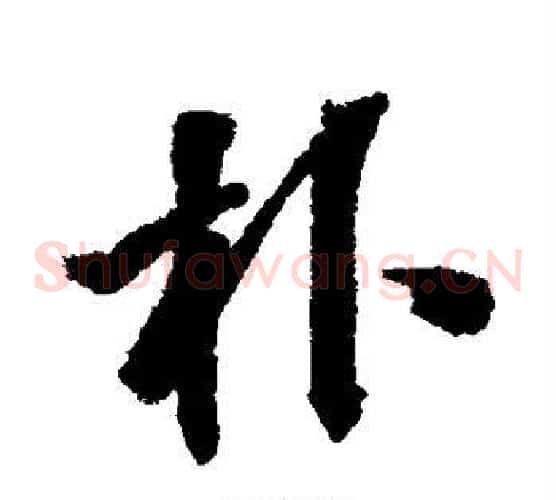 朴