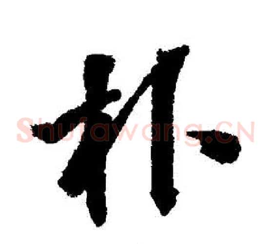 樸