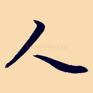 人