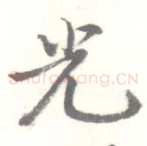 光