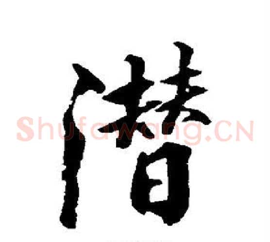 潜