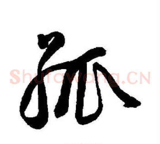 孤