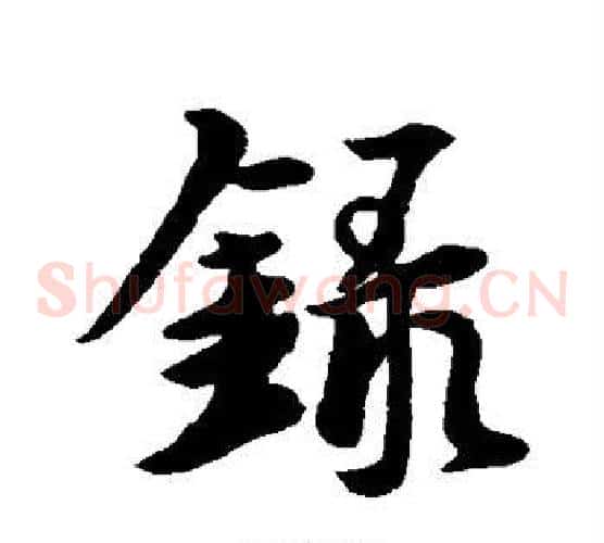 录