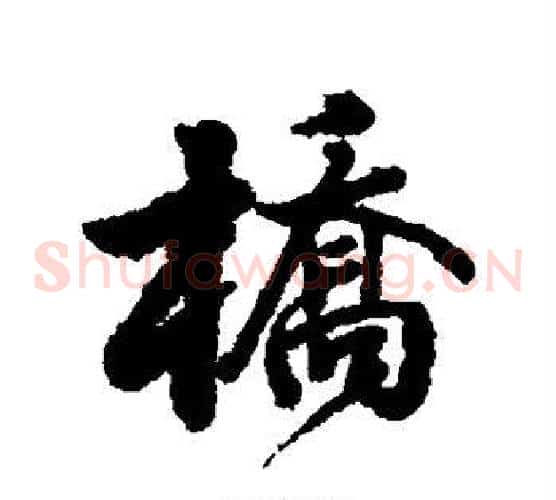 桥