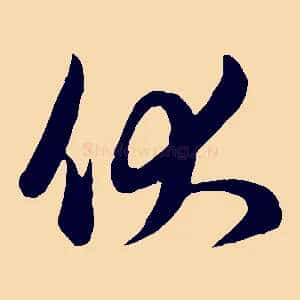 伏