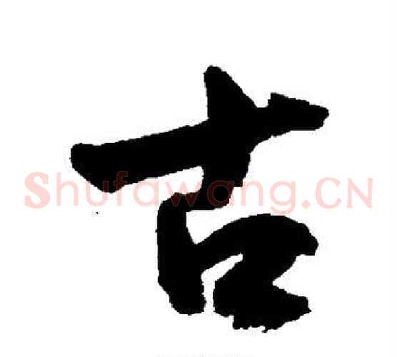 古
