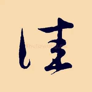 佳