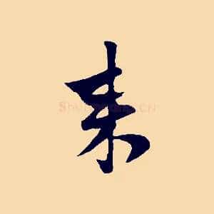 來