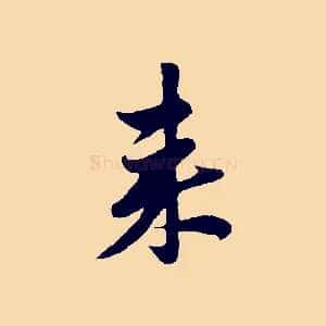 來