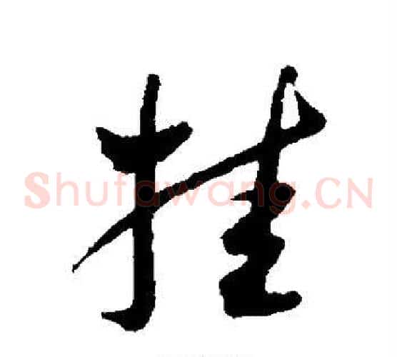 挂