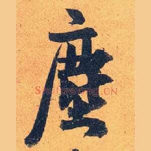 尘