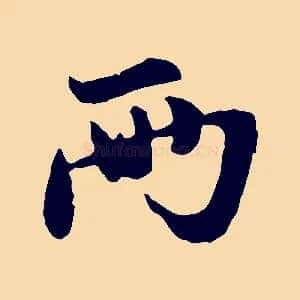 兩