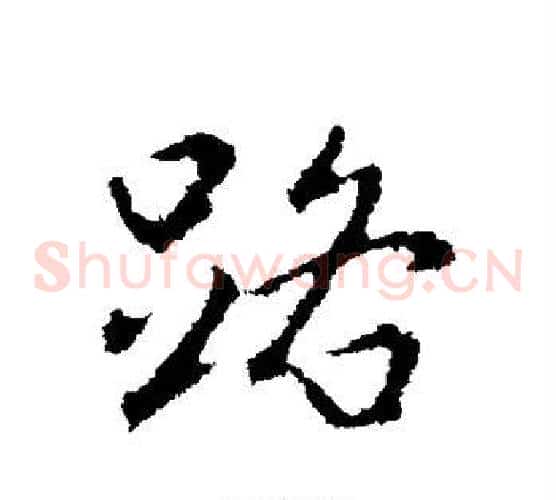 路
