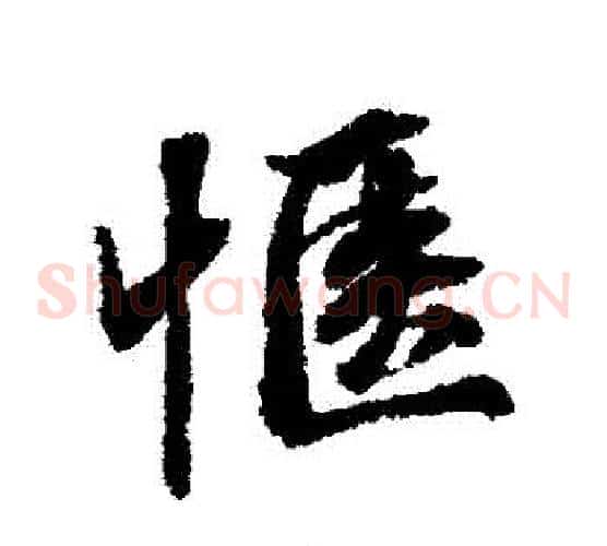 愜