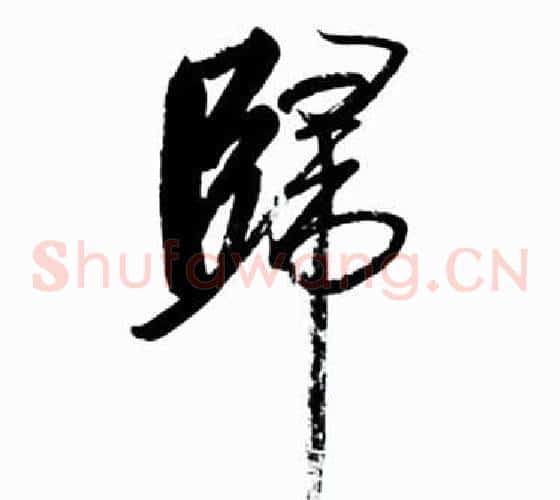 歸