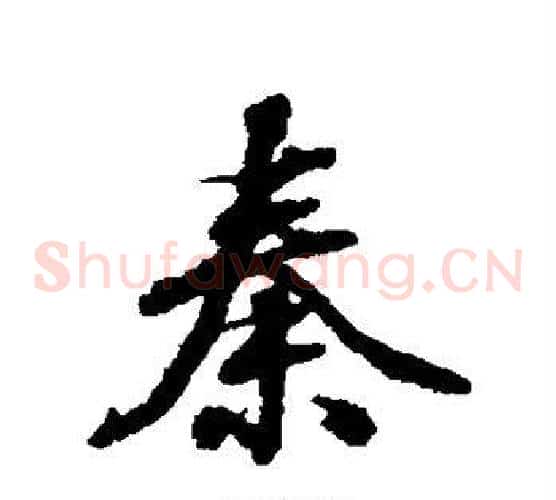 秦