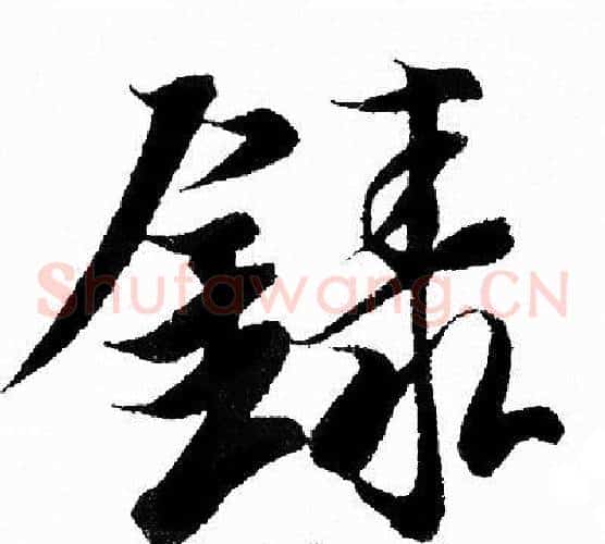錄
