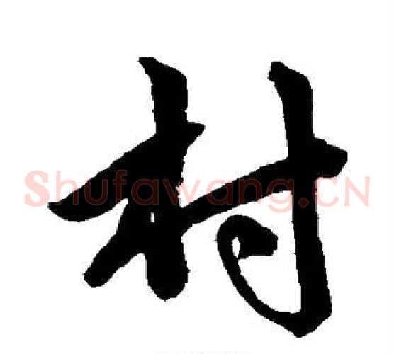 村