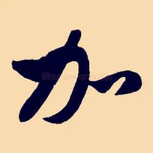 加
