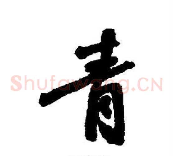 青