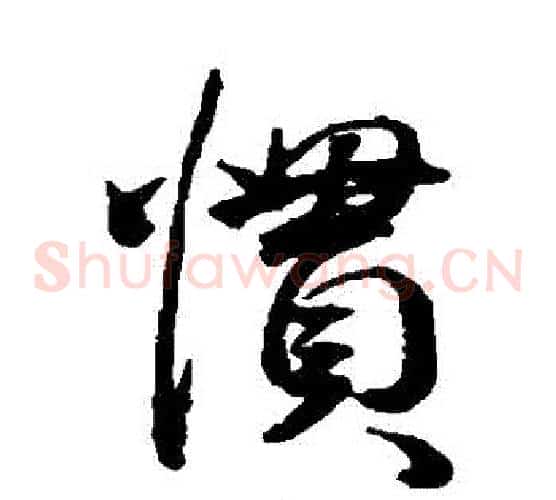 慣