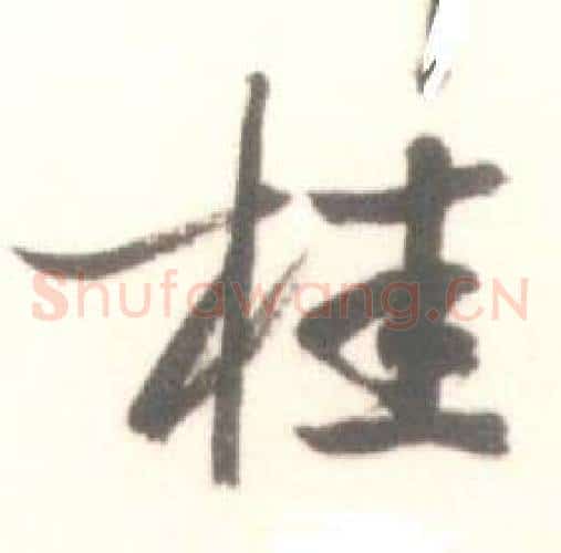 桂