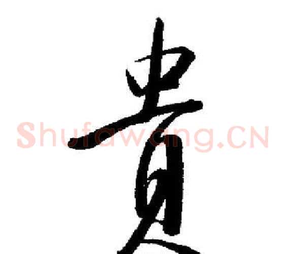 貴