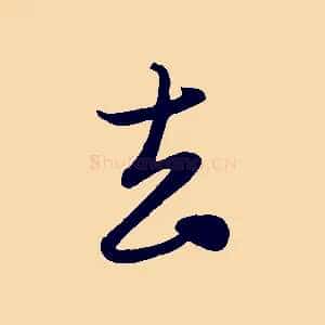去