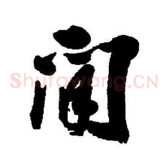 間