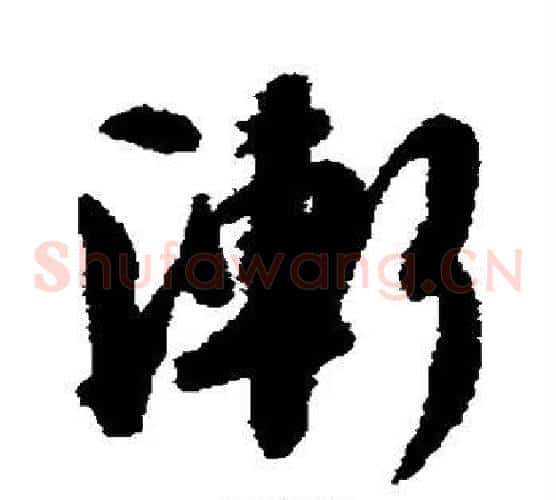 渐