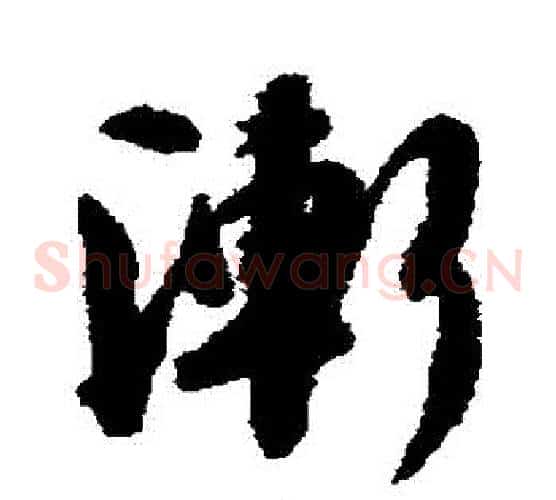 漸