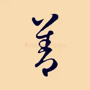 善