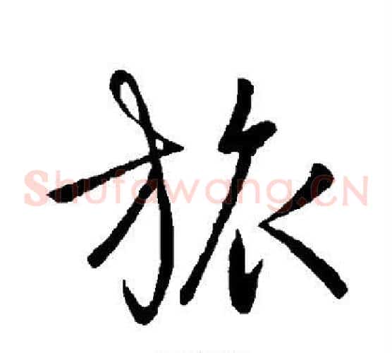 旅