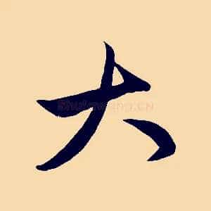 大