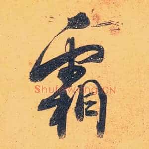 霜