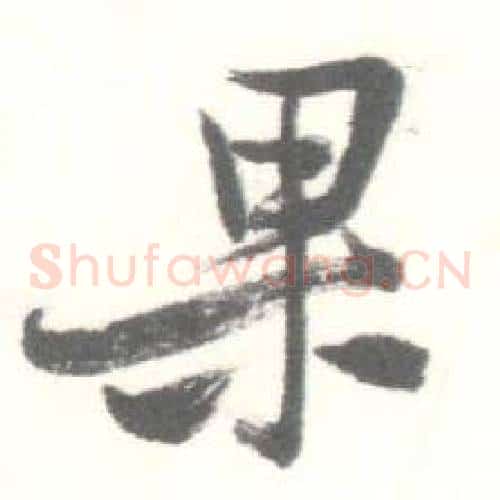 果