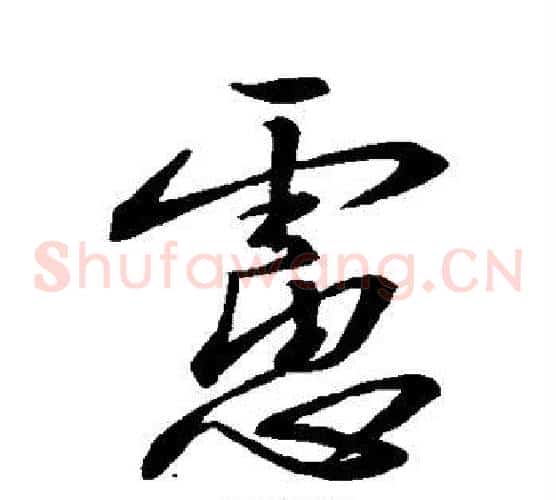 虑