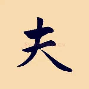 夫