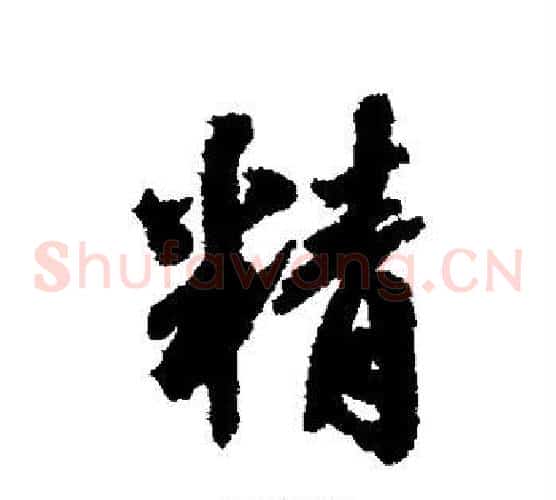 精