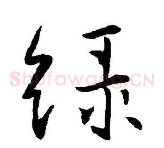 绿