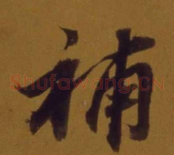 補