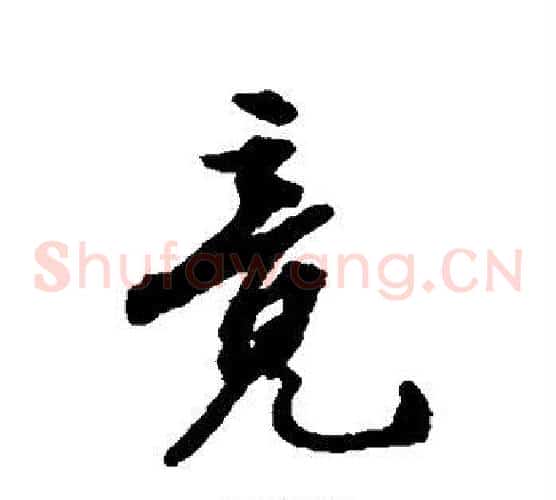 竟